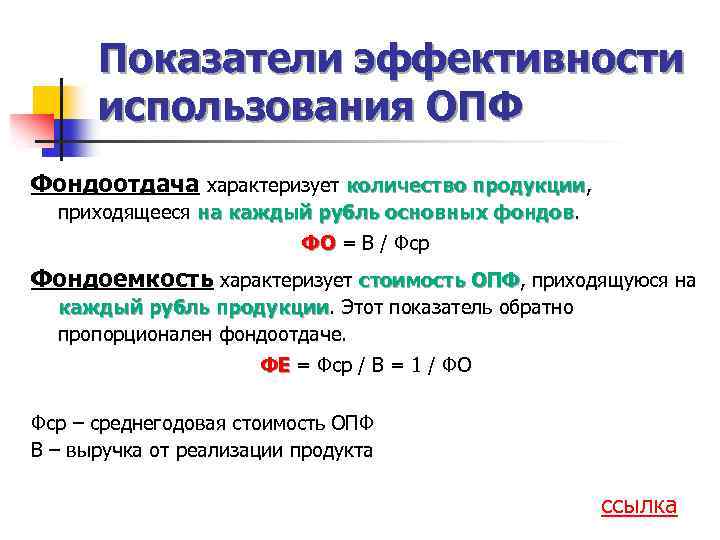 Показатели эффективности использования ОПФ Фондоотдача характеризует количество продукции, продукции приходящееся на каждый рубль основных