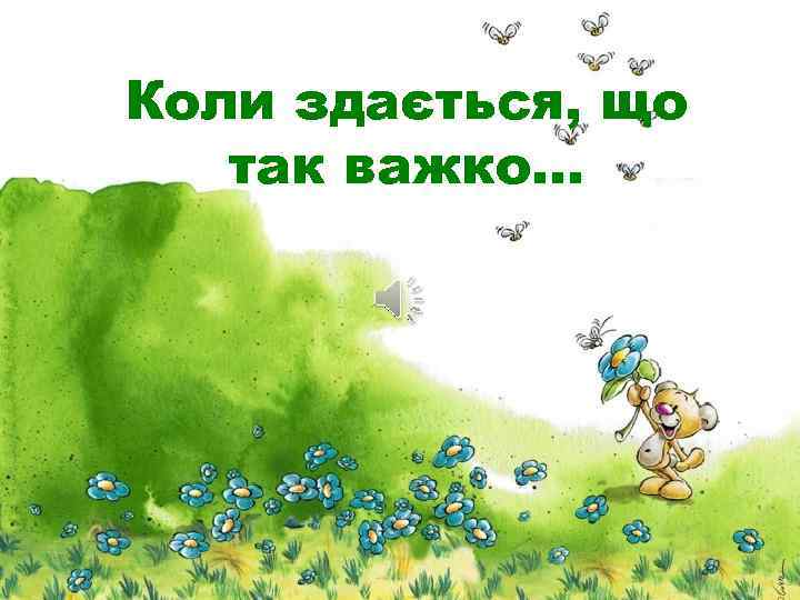 Коли здається, що так важко… 