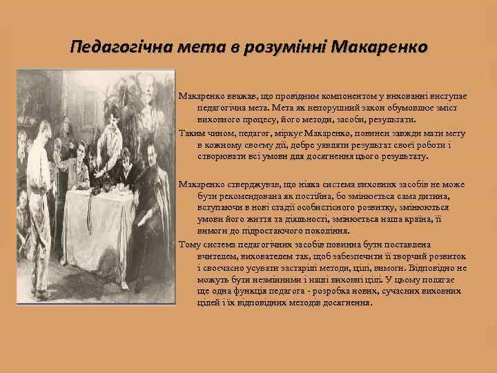 Педагогічна мета в розумінні Макаренко вважав, що провідним компонентом у вихованні виступає педагогічна мета.
