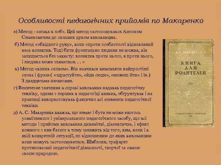 Особливості педагогічних прийомів по Макаренко а) Метод - «атака в лоб» . Цей метод