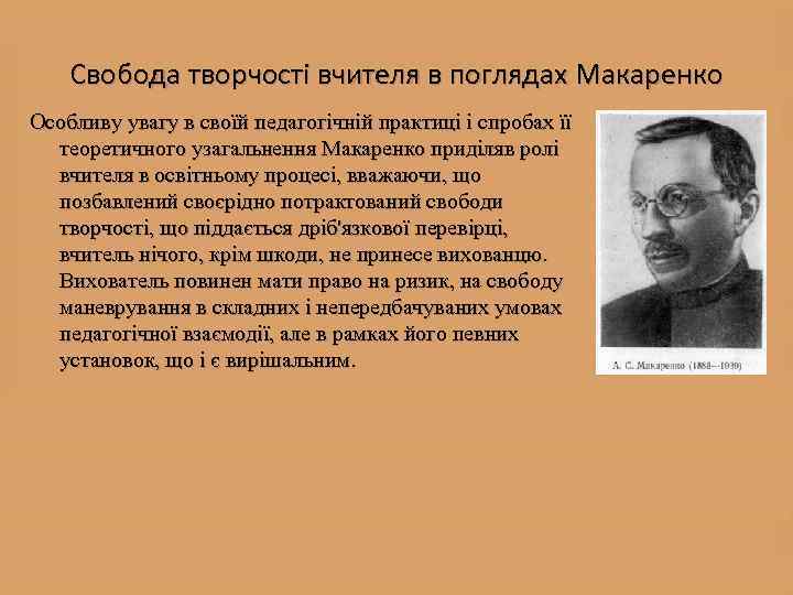 Свобода творчості вчителя в поглядах Макаренко Особливу увагу в своїй педагогічній практиці і спробах