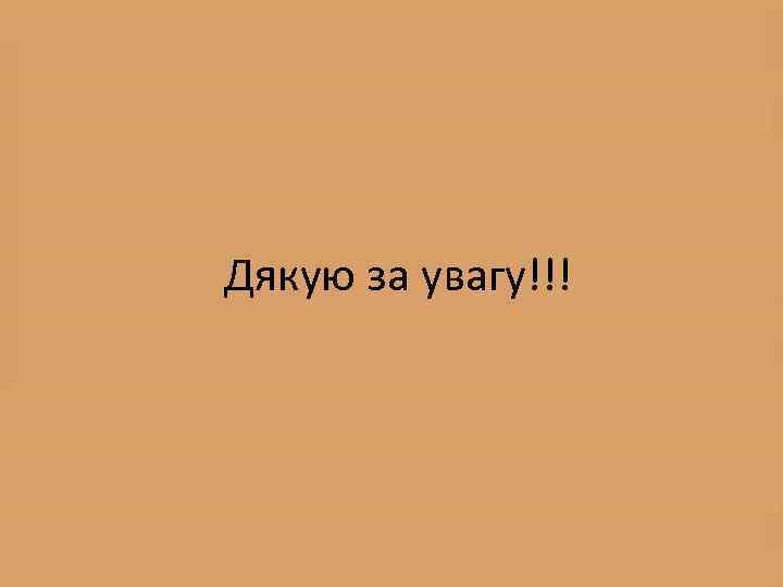 Дякую за увагу!!! 