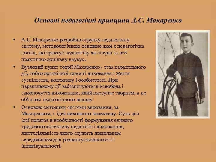 Основні педагогічні принципи А. С. Макаренко • • • А. С. Макаренко розробив струнку