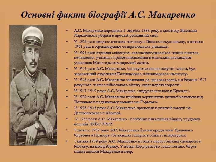 Основні факти біографії А. С. Макаренко • • • А. С. Макаренко народився 1