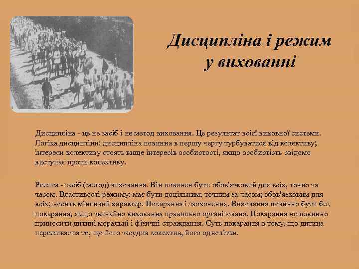 Дисципліна і режим у вихованні Дисципліна - це не засіб і не метод виховання.