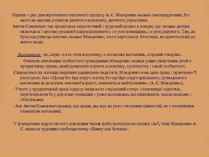 Однією з рис демократичного виховного процесу А. С. Макаренка вважав самоврядування, без якого не