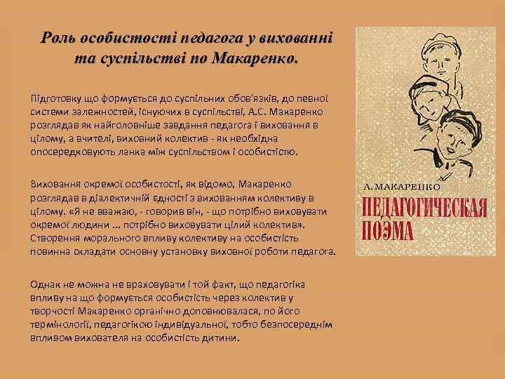 Роль особистості педагога у вихованні та суспільстві по Макаренко. Підготовку що формується до суспільних
