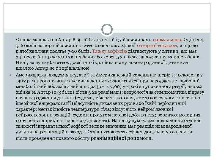  Оцінка за шкалою Апгар 8, 9, 10 балів на 1 -й і 5