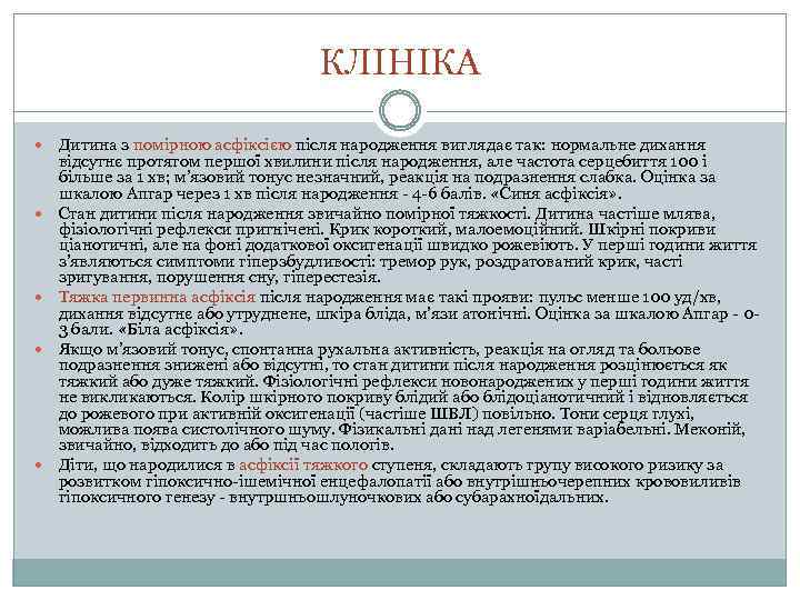 КЛІНІКА Дитина з помірною асфіксією після народження виглядає так: нормальне дихання відсутнє протягом першої
