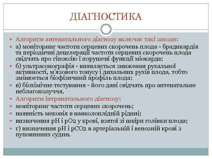 ДІАГНОСТИКА Алгоритм антенатального діагнозу включає такі заходи: а) моніторинг частоти серцевих скорочень плода -