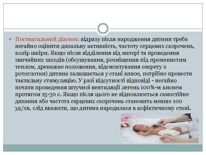  Постнатальний діагноз: відразу після народження дитини треба негайно оцінити дихальну активність, частоту серцевих