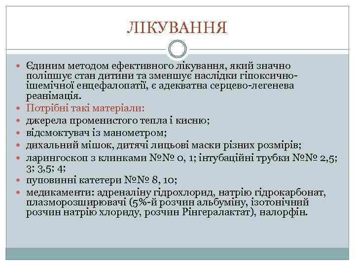 ЛІКУВАННЯ Єдиним методом ефективного лікування, який значно поліпшує стан дитини та зменшує наслідки гіпоксичноішемічної