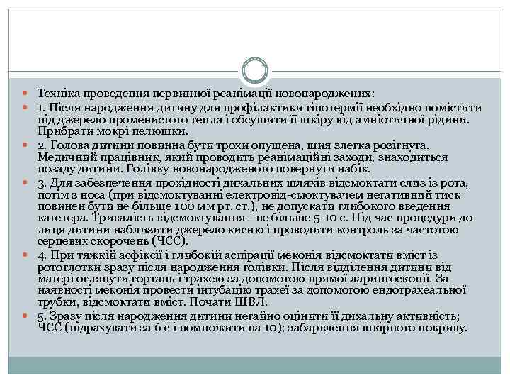  Техніка проведення первинної реанімації новонароджених: 1. Після народження дитину для профілактики гіпотермії необхідно