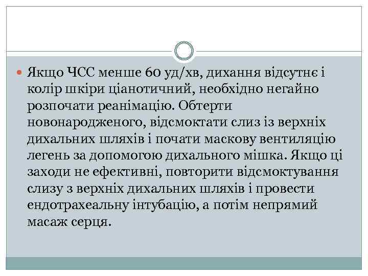  Якщо ЧСС менше 60 уд/хв, дихання відсутнє і колір шкіри ціанотичний, необхідно негайно