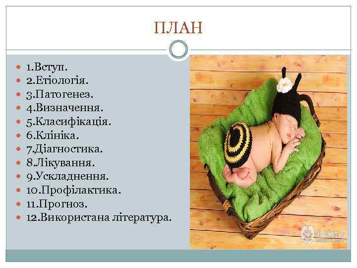 ПЛАН 1. Вступ. 2. Етіологія. 3. Патогенез. 4. Визначення. 5. Класифікація. 6. Клініка. 7.