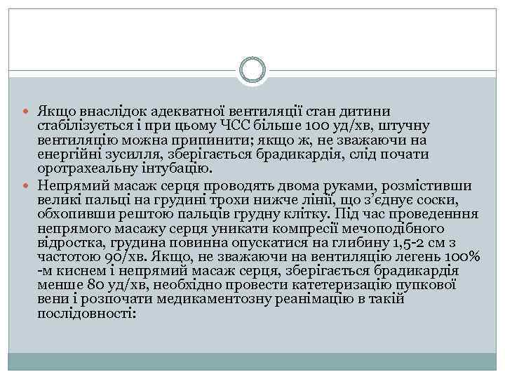  Якщо внаслідок адекватної вентиляції стан дитини стабілізується і при цьому ЧСС більше 100