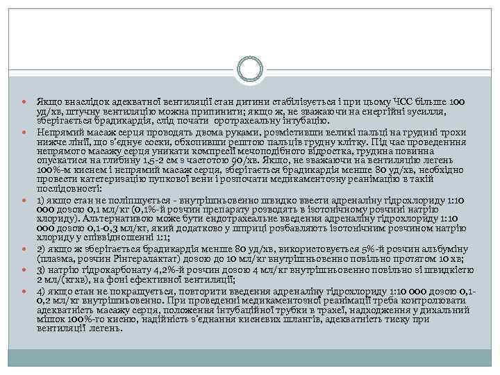  Якщо внаслідок адекватної вентиляції стан дитини стабілізується і при цьому ЧСС більше 100