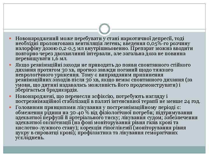  Новонароджений може перебувати у стані наркотичної депресії, тоді необхідні пролонгована вентиляція легень; введення