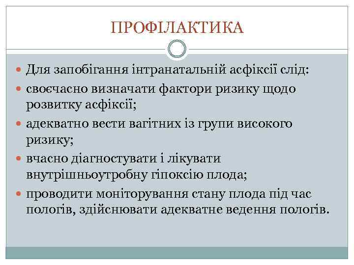 ПРОФІЛАКТИКА Для запобігання інтранатальній асфіксії слід: своєчасно визначати фактори ризику щодо розвитку асфіксії; адекватно