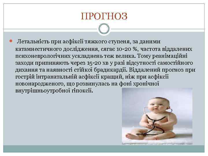 ПРОГНОЗ Летальність при асфіксії тяжкого ступеня, за даними катамнестичного дослідження, сягає 10 -20 %,