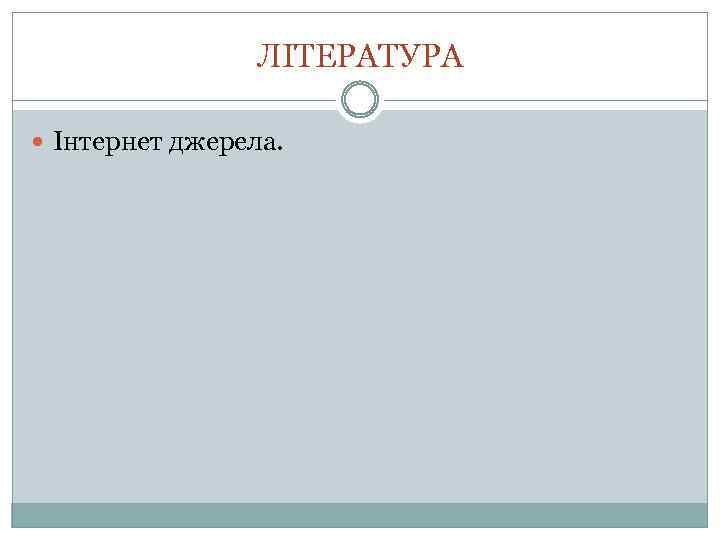 ЛІТЕРАТУРА Інтернет джерела. 