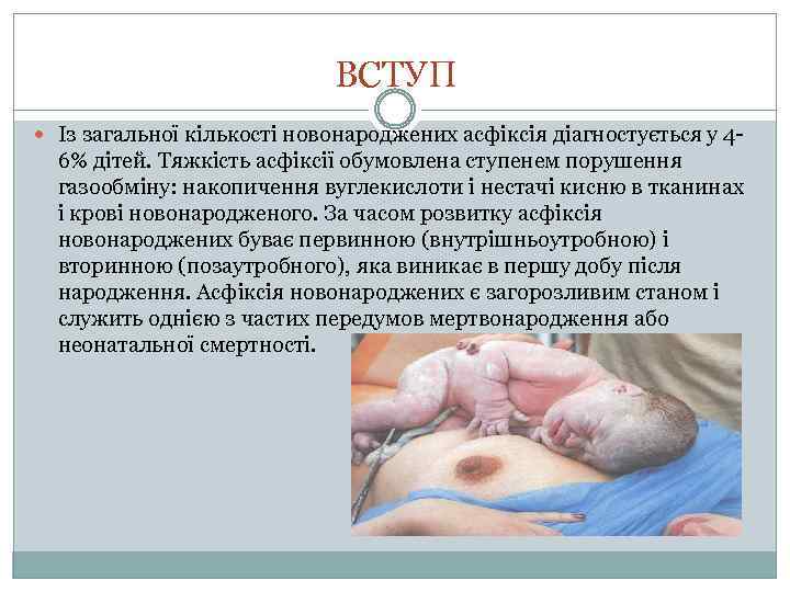 ВСТУП Із загальної кількості новонароджених асфіксія діагностується у 4 - 6% дітей. Тяжкість асфіксії