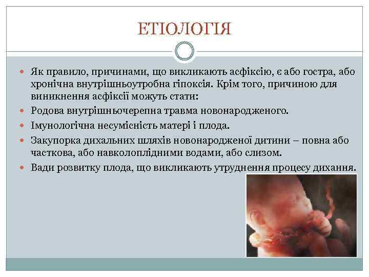 ЕТІОЛОГІЯ Як правило, причинами, що викликають асфіксію, є або гостра, або хронічна внутрішньоутробна гіпоксія.