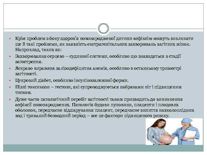  Крім проблем з боку здоров'я новонародженої дитини асфіксію можуть викликати ще й такі