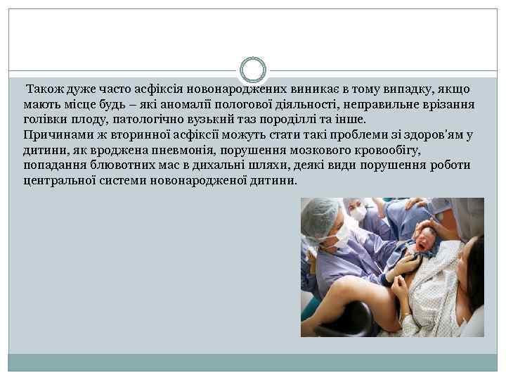  Також дуже часто асфіксія новонароджених виникає в тому випадку, якщо мають місце будь