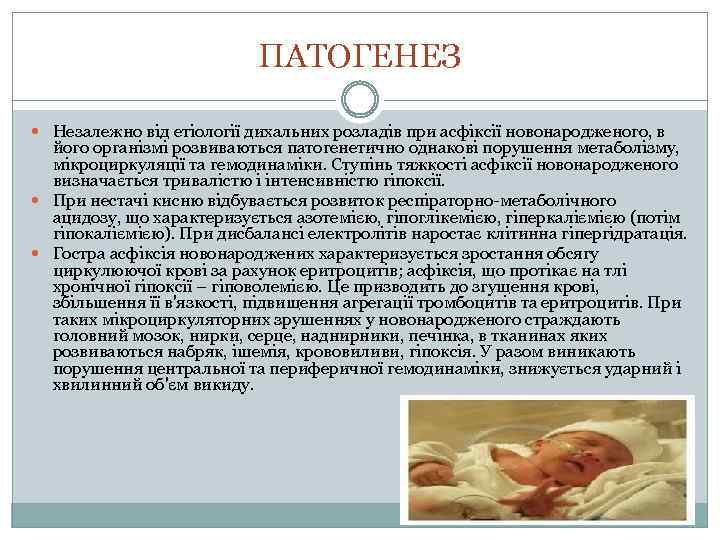 ПАТОГЕНЕЗ Незалежно від етіології дихальних розладів при асфіксії новонародженого, в його організмі розвиваються патогенетично