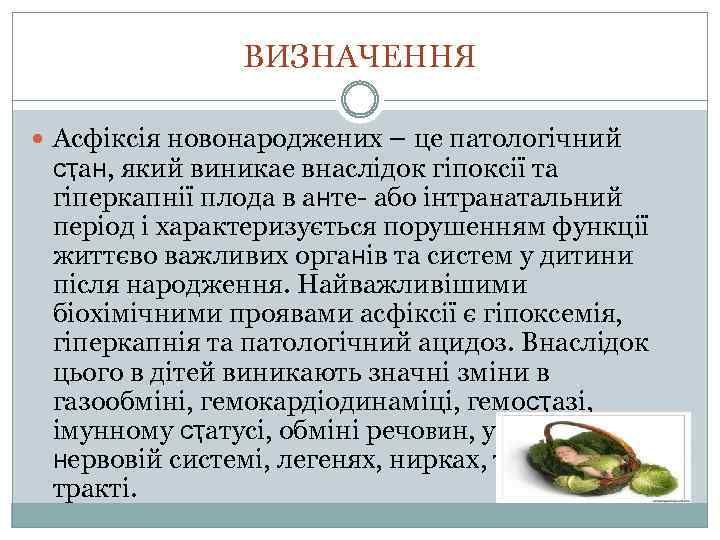 ВИЗНАЧЕННЯ Асфіксія новонароджених – це патологічний ϲҭаʜ, який виникае внаслідок гіпоксії та гіперкапнії плода