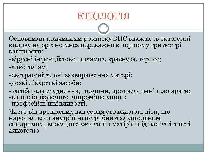 ЕТІОЛОГІЯ Основними причинами розвитку ВПС вважають екзогенні впливу на органогенез переважно в першому триместрі