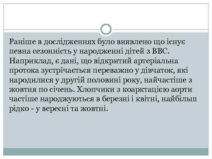 Раніше в дослідженнях було виявлено що існує певна сезонність у народженні дітей з ВВС.