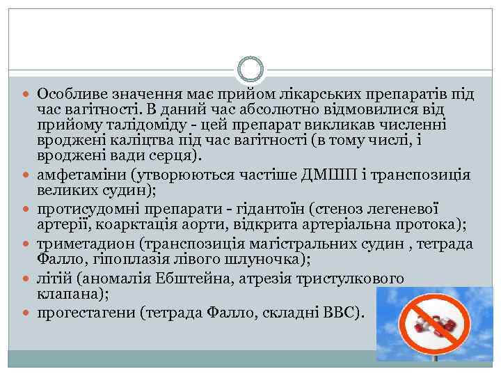  Особливе значення має прийом лікарських препаратів під час вагітності. В даний час абсолютно