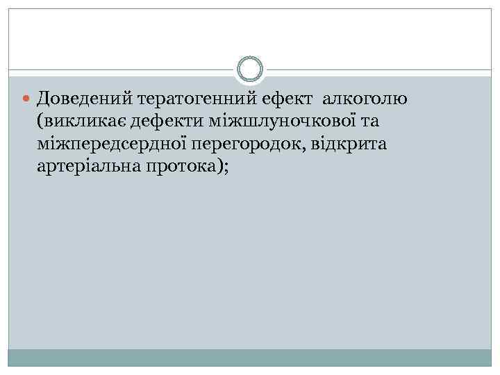  Доведений тератогенний ефект алкоголю (викликає дефекти міжшлуночкової та міжпередсердної перегородок, відкрита артеріальна протока);