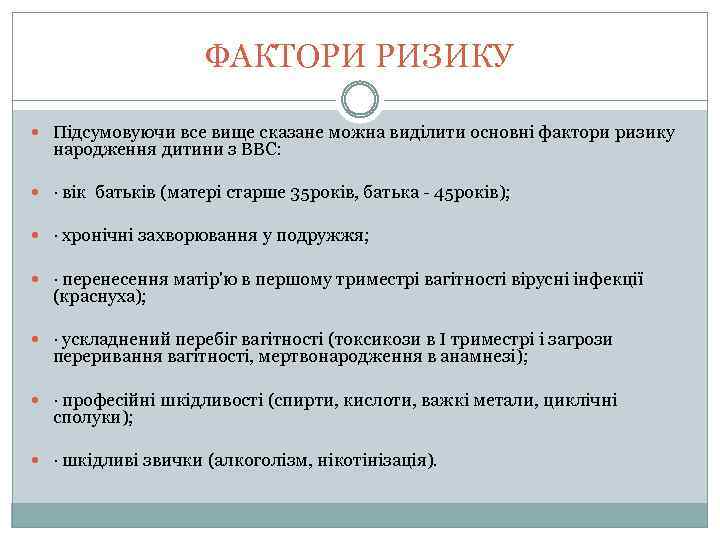 ФАКТОРИ РИЗИКУ Підсумовуючи все вище сказане можна виділити основні фактори ризику народження дитини з