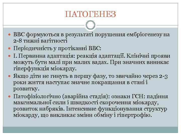 ПАТОГЕНЕЗ ВВС формуються в результаті порушення ембріогенезу на 2 -8 тижні вагітності Періодичність у