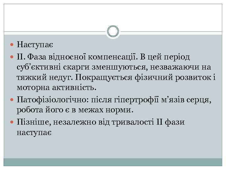  Наступає ІІ. Фаза відносної компенсації. В цей період суб’єктивні скарги зменшуються, незважаючи на