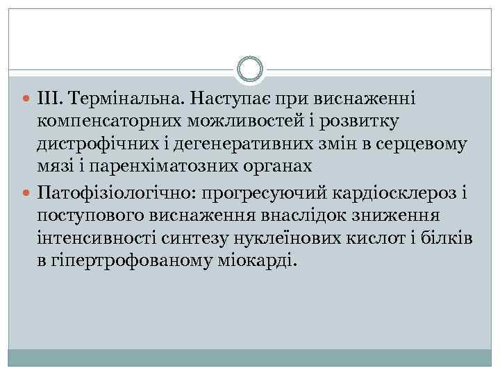  ІІІ. Термінальна. Наступає при виснаженні компенсаторних можливостей і розвитку дистрофічних і дегенеративних змін