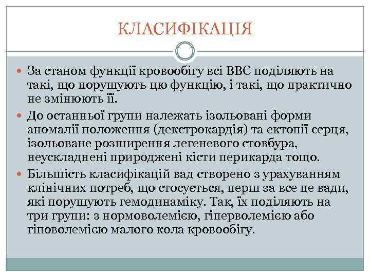 КЛАСИФІКАЦІЯ За станом функції кровообігу всі ВВС поділяють на такі, що порушують цю функцію,