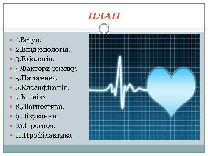 ПЛАН 1. Вступ. 2. Епідеміологія. 3. Етіологія. 4. Фактори ризику. 5. Патогенез. 6. Класифікація.