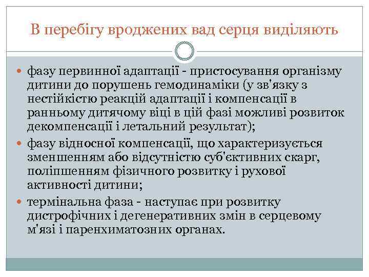 В перебігу вроджених вад серця виділяють фазу первинної адаптації - пристосування організму дитини до