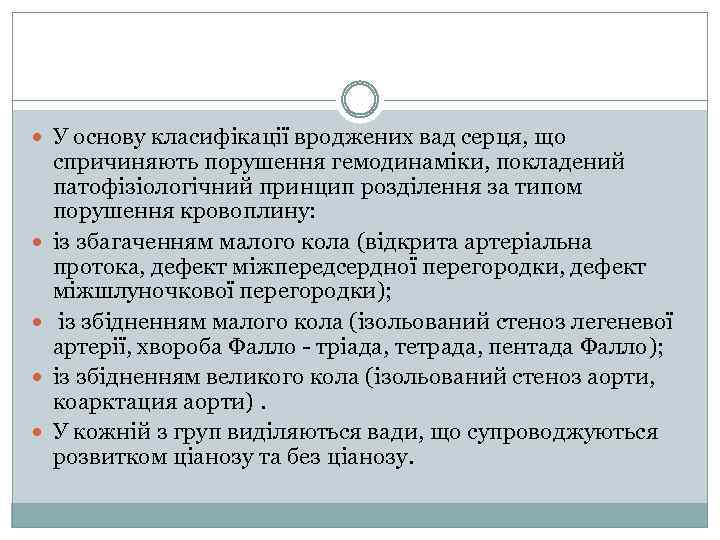  У основу класифікації вроджених вад серця, що спричиняють порушення гемодинаміки, покладений патофізіологічний принцип