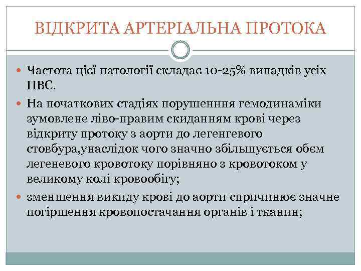 ВІДКРИТА АРТЕРІАЛЬНА ПРОТОКА Частота цієї патології складає 10 -25% випадків усіх ПВС. На початкових