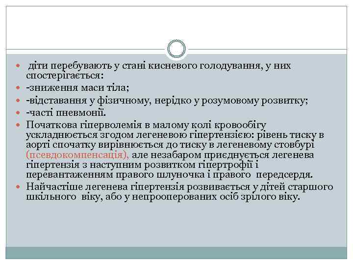  діти перебувають у стані кисневого голодування, у них спостерігається: -зниження маси тіла; -відставання