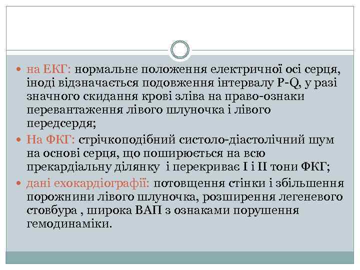  на ЕКГ: нормальне положення електричної осі серця, іноді відзначається подовження інтервалу P-Q, у