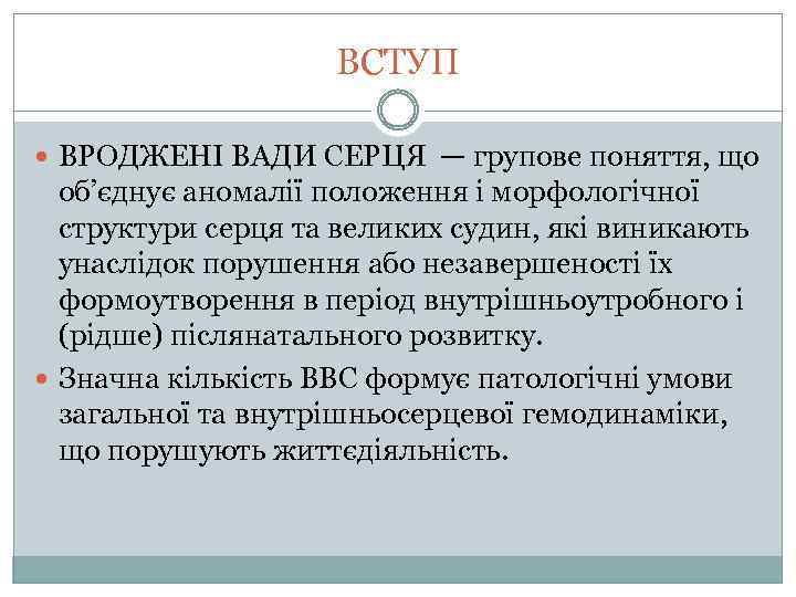 ВСТУП ВРОДЖЕНІ ВАДИ СЕРЦЯ — групове поняття, що об’єднує аномалії положення і морфологічної структури