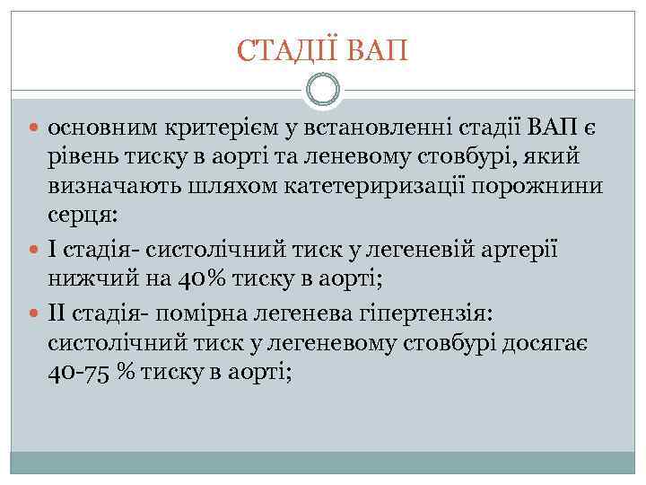 СТАДІЇ ВАП основним критерієм у встановленні стадії ВАП є рівень тиску в аорті та