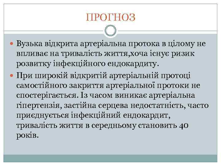 ПРОГНОЗ Вузька відкрита артеріальна протока в цілому не впливає на тривалість життя, хоча існує