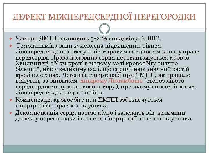 ДЕФЕКТ МІЖПЕРЕДСЕРДНОЇ ПЕРЕГОРОДКИ Частота ДМПП становить 3 -21% випадків усіх ВВС. Гемодинаміка вади зумовлена